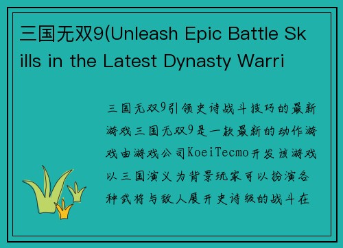 三国无双9(Unleash Epic Battle Skills in the Latest Dynasty Warriors 9)