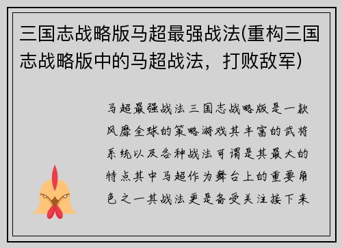 三国志战略版马超最强战法(重构三国志战略版中的马超战法，打败敌军)