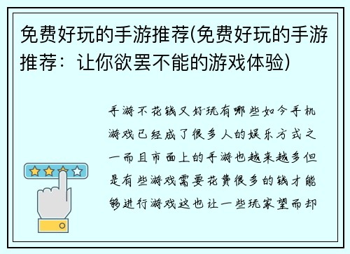 免费好玩的手游推荐(免费好玩的手游推荐：让你欲罢不能的游戏体验)