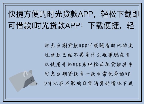 快捷方便的时光贷款APP，轻松下载即可借款(时光贷款APP：下载便捷，轻松续写借款)