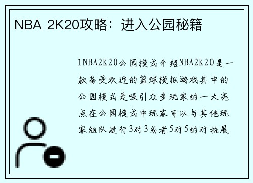 NBA 2K20攻略：进入公园秘籍