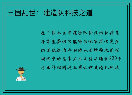 三国乱世：建造队科技之道