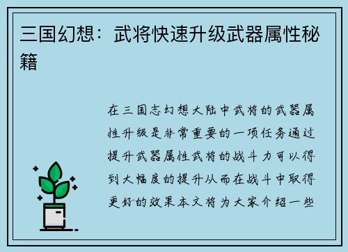 三国幻想：武将快速升级武器属性秘籍