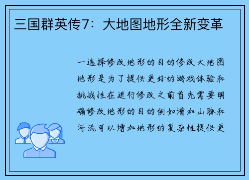 三国群英传7：大地图地形全新变革